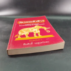 วัดรอยเท้าช้าง - พีรศักดิ์ วรสุนทรโรสถ รูปที่ 4