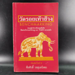 วัดรอยเท้าช้าง - พีรศักดิ์ วรสุนทรโรสถ รูปที่ 1