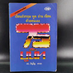 เรียนอังกฤษ พูด อ่าน เขียนด้วยตนเอง 75 ยูนิท - ดร.ภิญโญ สาธร รูปที่ 1