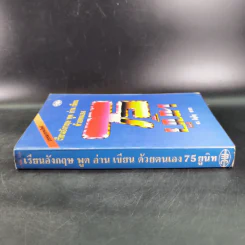 เรียนอังกฤษ พูด อ่าน เขียนด้วยตนเอง 75 ยูนิท - ดร.ภิญโญ สาธร รูปที่ 3