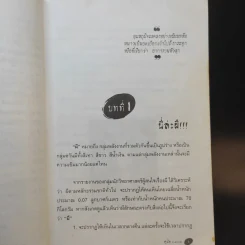 คู่มือคนลองของ - สิทธิชัย ภูติ, มโน, หนามตาล รูปที่ 13