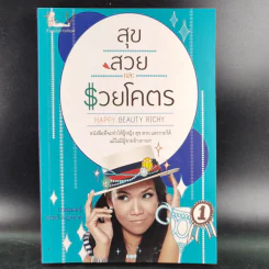 สุขสวยและรวยโคตร - กาละแมร์ พัชรศรี เบญจมาศ