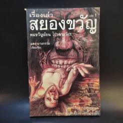 เรื่องเล่าสยองขวัญ เล่ม 1 - แดง บางกรวย รูปที่ 1