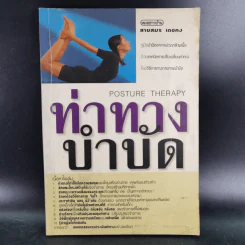 ท่าทางบำบัด - สายสมร เดชคง รูปที่ 1