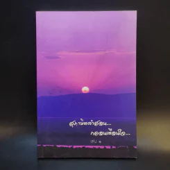สุภาษิตคำสอน กลอนเตือนใจ เล่ม 1 รูปที่ 1
