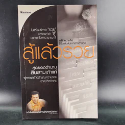 สู้แล้วรวย - ปณิธิ พจนาพิทักษ์