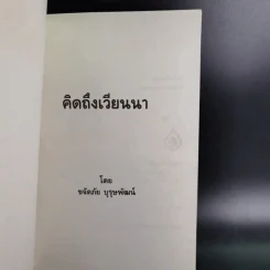 คิดถึงเวียนนา - ขจัดภัย บุรุษพัฒน์ รูปที่ 8