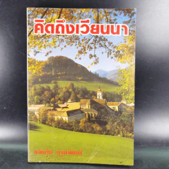 คิดถึงเวียนนา - ขจัดภัย บุรุษพัฒน์ รูปที่ 1