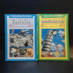 ที่สุดในโลก ชุด 1 + เขาคิดขึ้นมาได้อย่างไร เล่ม 2 รูปที่ 1
