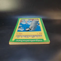 ที่สุดในโลก ชุด 1 + เขาคิดขึ้นมาได้อย่างไร เล่ม 2 รูปที่ 6