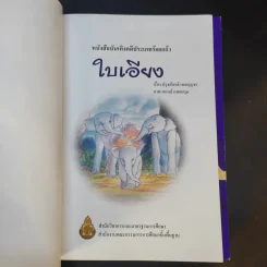 หนังสือบันเทิงคดีประเภทร้อยกรอง 5 เรื่อง รูปที่ 18
