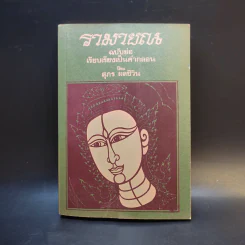 รามายณ ฉบับย่อ เรียบเรียงเป็นคำกลอน - สุภร ผลชีวิน รูปที่ 1