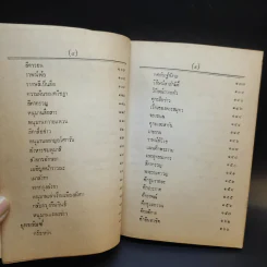 รามายณ ฉบับย่อ เรียบเรียงเป็นคำกลอน - สุภร ผลชีวิน รูปที่ 11