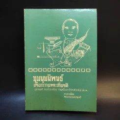 ชุมนุมนิพนธ์เพื่อถวายพระเกียรติ แด่พลตรี พระเจ้าวรวงศ์เธอ กรมหมื่นนราธิปพงศ์ประพันธ์ เล่ม 3 รูปที่ 1