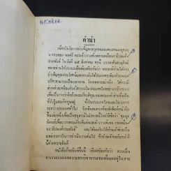 ชุมนุมนิพนธ์เพื่อถวายพระเกียรติ แด่พลตรี พระเจ้าวรวงศ์เธอ กรมหมื่นนราธิปพงศ์ประพันธ์ เล่ม 3 รูปที่ 10