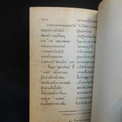 รามายณ ฉบับย่อ เรียบเรียงเป็นคำกลอน + รามายณ ของ พรหมฤษี วาลมีกิ รูปที่ 14