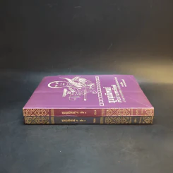ชุมนุมนิพนธ์เพื่อถวายพระเกียรติ เล่ม 3-4 รูปที่ 3