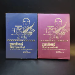 ชุมนุมนิพนธ์เพื่อถวายพระเกียรติ เล่ม 3-4 รูปที่ 1