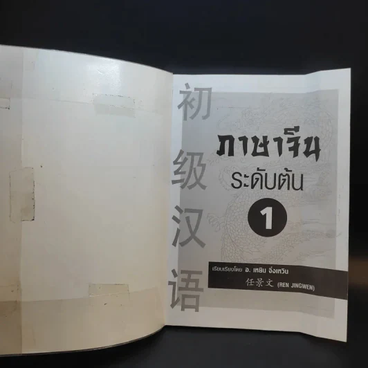 ภาษาจีนระดับต้น 1 - อ.เหยิน จิ่งเหวิน รูปที่ 6
