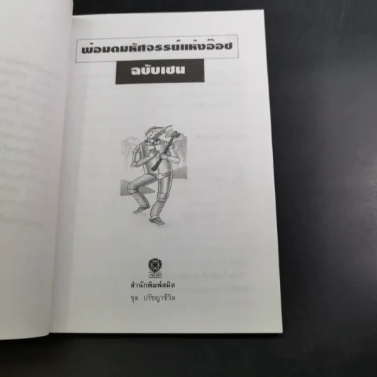 พ่อมดมหัศจรรย์แห่งอ๊อซ ฉบับเซน - ศักดิ์ บวร รูปที่ 8