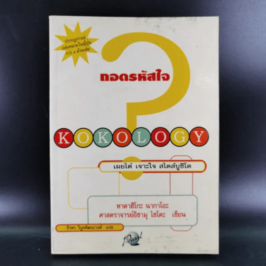 Kokology ถอดรหัสใจ - Tadahiko Nagao & Isamu Saito รูปที่ 1
