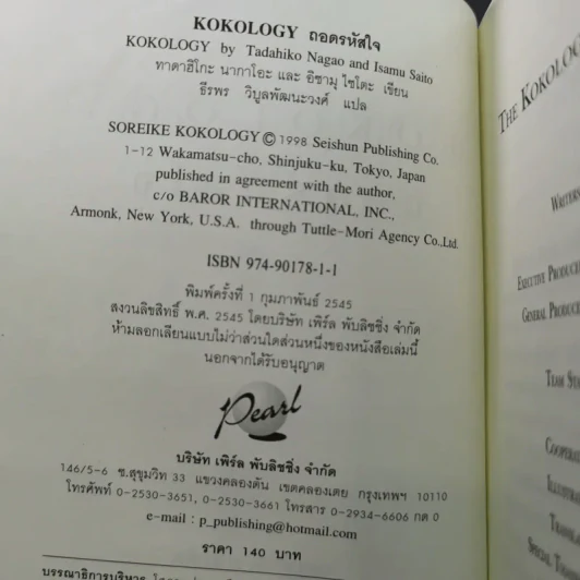 Kokology ถอดรหัสใจ - Tadahiko Nagao & Isamu Saito รูปที่ 9