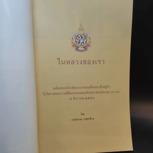 ในหลวงของเรา - งามพรรณ เวชชาชีวะ รูปที่ 8