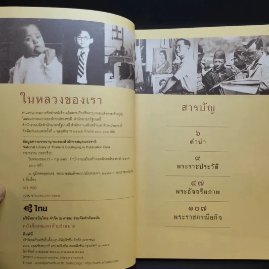 ในหลวงของเรา - งามพรรณ เวชชาชีวะ รูปที่ 9