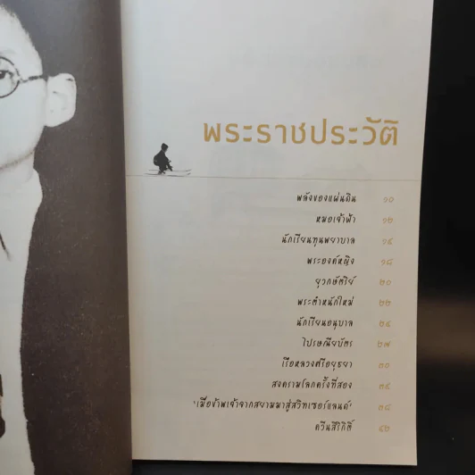 ในหลวงของเรา - งามพรรณ เวชชาชีวะ รูปที่ 11