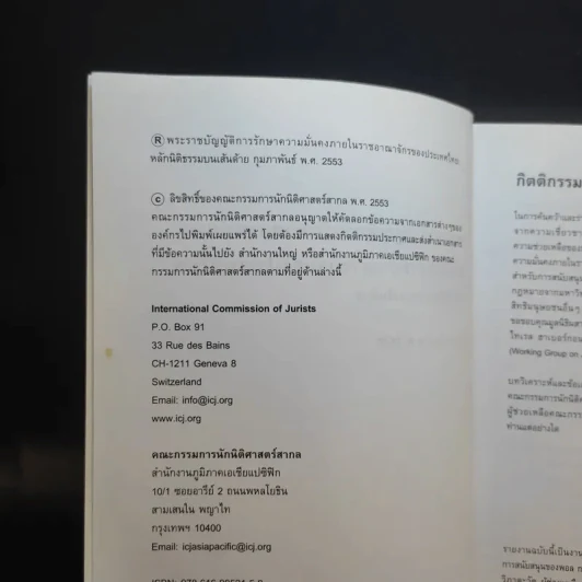 พระราชบัญญัติการรักษาความมั่นคง ภายในราชอาณาจักรของประเทศไทย: หลักนิติธรรมบนเส้นด้าย ก.พ.2553 รูปที่ 9