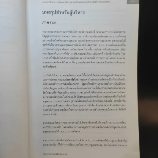 พระราชบัญญัติการรักษาความมั่นคง ภายในราชอาณาจักรของประเทศไทย: หลักนิติธรรมบนเส้นด้าย ก.พ.2553 รูปที่ 12