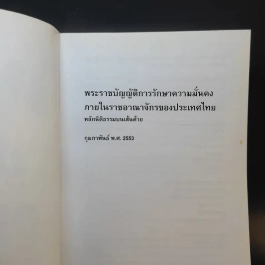 พระราชบัญญัติการรักษาความมั่นคง ภายในราชอาณาจักรของประเทศไทย: หลักนิติธรรมบนเส้นด้าย ก.พ.2553 รูปที่ 8