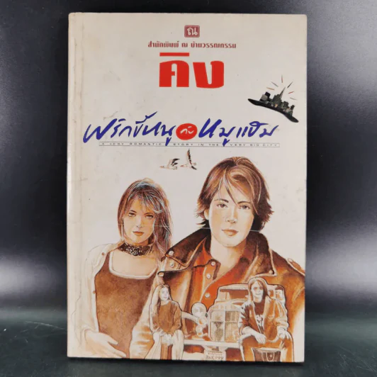 พริกขี้หนูกับหมูแฮม - คิง รูปที่ 1