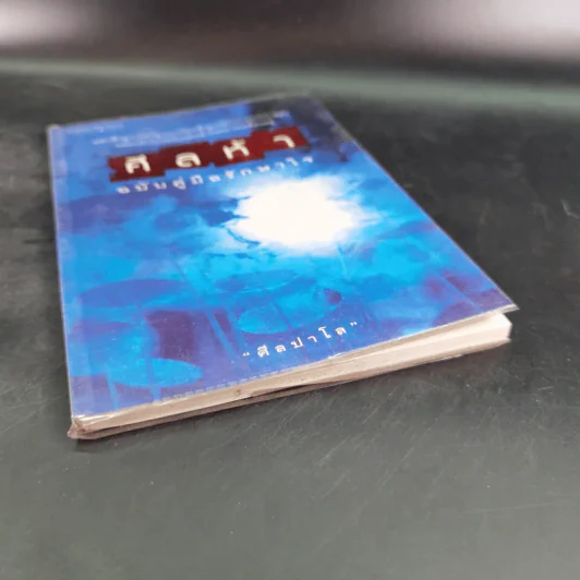 ศีลห้า ฉบับคู่มือรักษาใจ - ศีลปาโล รูปที่ 5