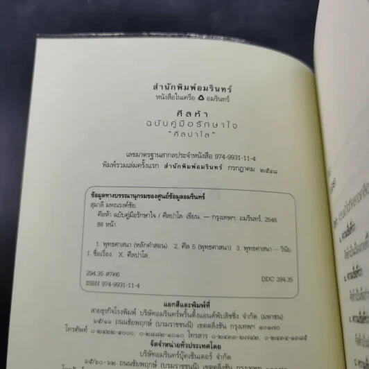 ศีลห้า ฉบับคู่มือรักษาใจ - ศีลปาโล รูปที่ 8