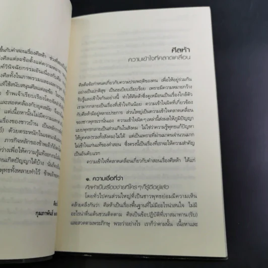 ศีลห้า ฉบับคู่มือรักษาใจ - ศีลปาโล รูปที่ 14