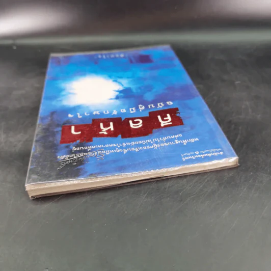 ศีลห้า ฉบับคู่มือรักษาใจ - ศีลปาโล รูปที่ 7