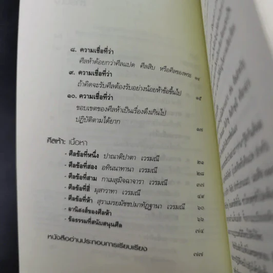 ศีลห้า ฉบับคู่มือรักษาใจ - ศีลปาโล รูปที่ 11