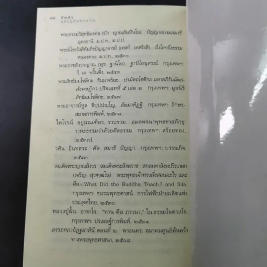 ศีลห้า ฉบับคู่มือรักษาใจ - ศีลปาโล รูปที่ 16