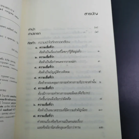 ศีลห้า ฉบับคู่มือรักษาใจ - ศีลปาโล รูปที่ 10