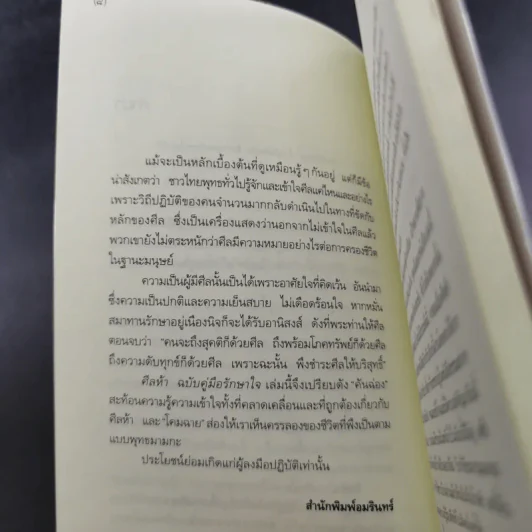 ศีลห้า ฉบับคู่มือรักษาใจ - ศีลปาโล รูปที่ 13