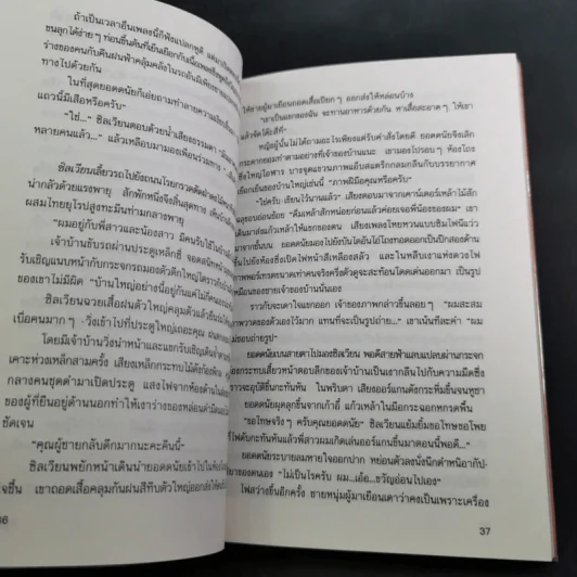 จินตนาการย้อนศร - ฉัตรเฉลิม ตันติสุข รูปที่ 12