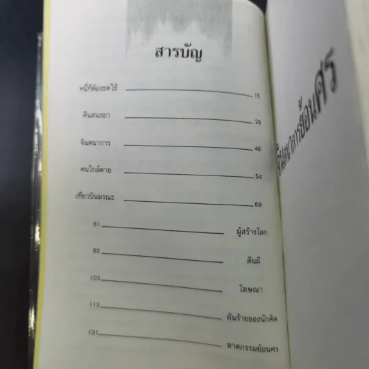 จินตนาการย้อนศร - ฉัตรเฉลิม ตันติสุข รูปที่ 11
