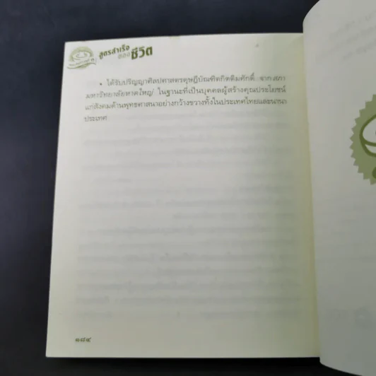 สูตรสำเร็จของชีวิต - ว.วชิรเมธี รูปที่ 17