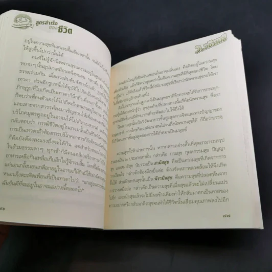 สูตรสำเร็จของชีวิต - ว.วชิรเมธี รูปที่ 16