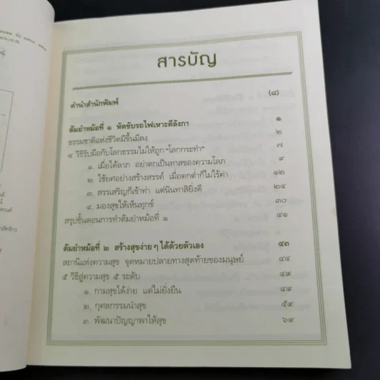 สูตรสำเร็จของชีวิต - ว.วชิรเมธี รูปที่ 11