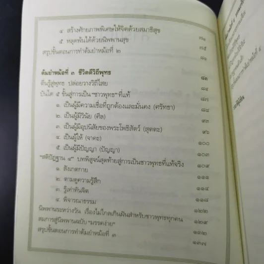 สูตรสำเร็จของชีวิต - ว.วชิรเมธี รูปที่ 12