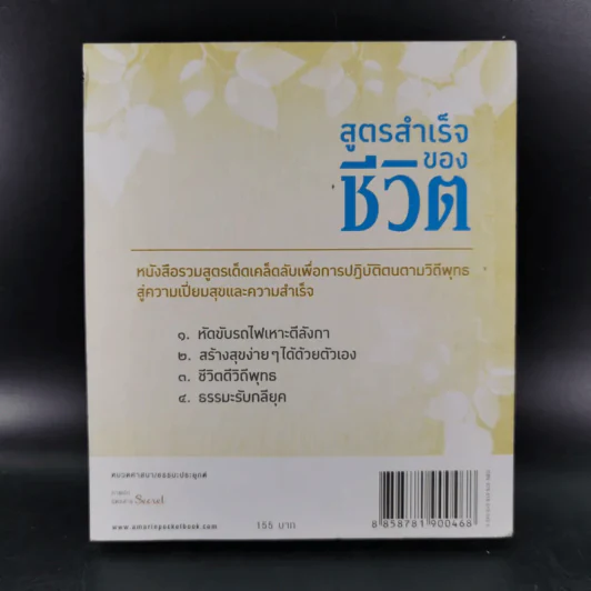 สูตรสำเร็จของชีวิต - ว.วชิรเมธี รูปที่ 2