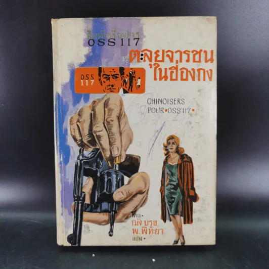 ชุดปราบจารกรรม OSS 117 ขายรวม 11 เล่ม - พ.พิทยา รูปที่ 49