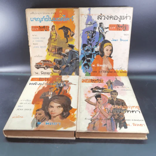 ชุดปราบจารกรรม OSS 117 ขายรวม 11 เล่ม - พ.พิทยา รูปที่ 24